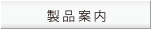 製品案内