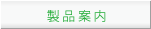 製品案内