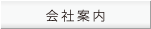 会社案内