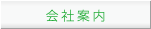会社案内