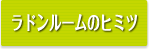 ラドンルームのヒミツ