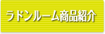 ラドンルーム商品紹介