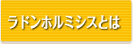 ラドンホルミシスとは
