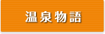 温泉物語