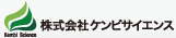 株式会社ケンビサイエンス