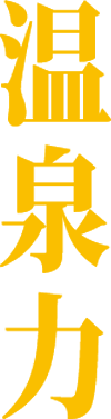 温泉力