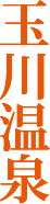 玉川温泉