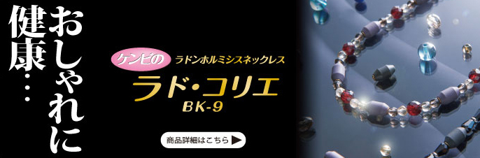 ケンビのラドンホルミシスネックレス ラド・コリエ BK-9