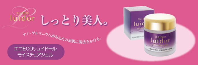 エコ・ECO luidor しっとり美人。