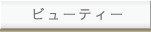 ビューティー