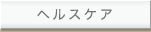 ヘルスケア