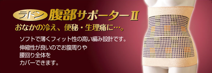 超薄型 ラドン 腹部サポーター