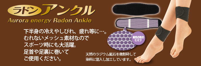 ラドン アンクレット