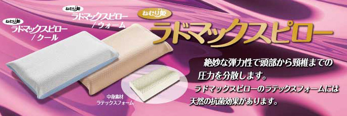 ラドマックスピロー