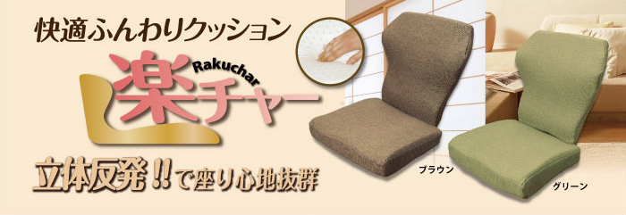楽チャー