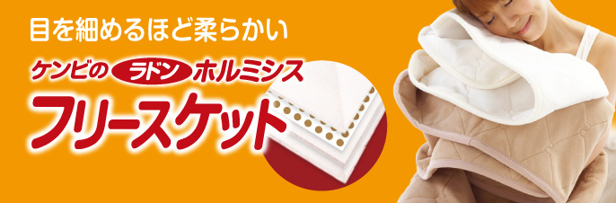 目を細めるほど柔らかい ケンビのラドンホルミシス フリースケット