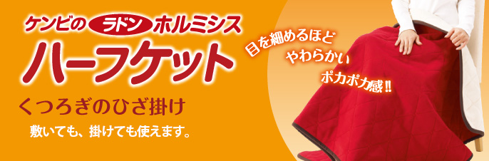 ケンビのラドンホルミシス ハーフケット