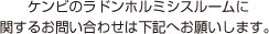 ケンビのラドンホルミシスルームに関するお問い合わせは下記へお願いします。