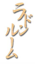 ラドンルーム